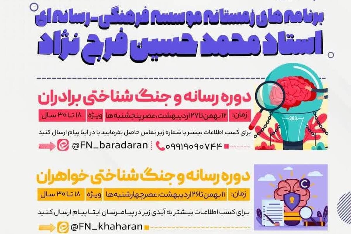 برنامه‌های زمستانه موسسه استاد محمدحسین فرج‌نژاد