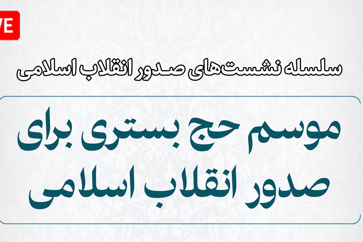 نشست «موسم حج بستری برای صدور انقلاب اسلامی» برگزار می‌شود