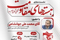 نشست مجازی هستههای مقاومت، تحقق آرمان امام راحل برگزار میشود