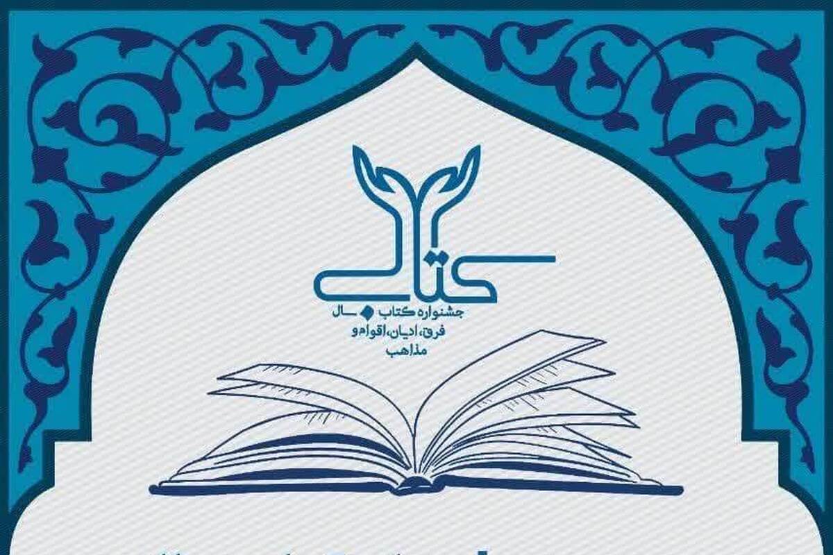 مراسم معرفی و تقدیر از برگزیدگان دومین جشنواره کتاب سال ادیان برگزار می گردد
