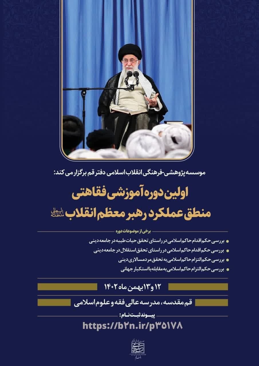 اولین دوره آموزشی مبانی فقاهتی منطق عملکرد رهبر معظم انقلاب مدظله العالی
