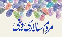 حضور و نقشآفرینی مردم در نظام اسلامی