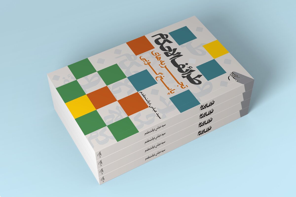 کتاب «طرائف الاحکام (تجربه‌های پاسخ گویی)» روانه بازار نشر شد