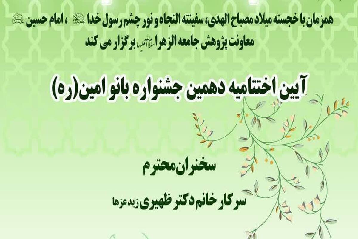 آیین اختتامیه دهمین جشنواره بانو امین برگزار می شود