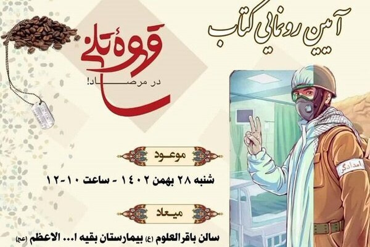 رونمایی از «قهوه تلخ در مرصاد» در بیمارستان بقیه‌الله