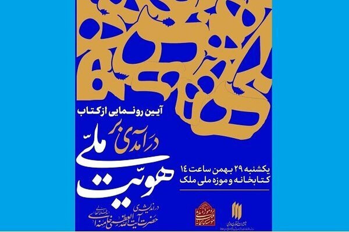 «درآمدی بر هویت ملی دراندیشه‌ مقام معظم رهبری» رونمایی می‌شود