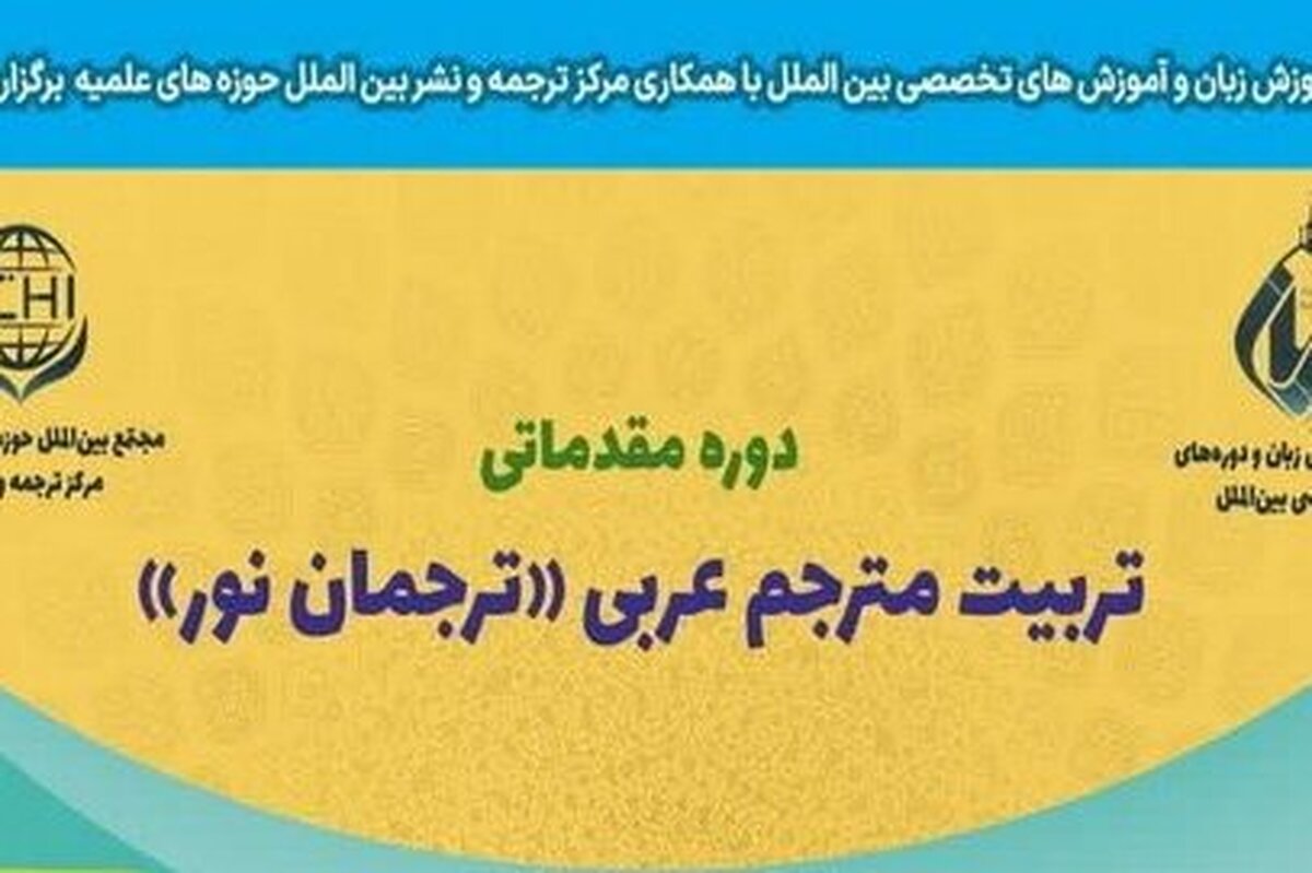 دوره مقدماتی تربیت مترجم عربی برگزار می شود + جزئیات ثبت‌نام