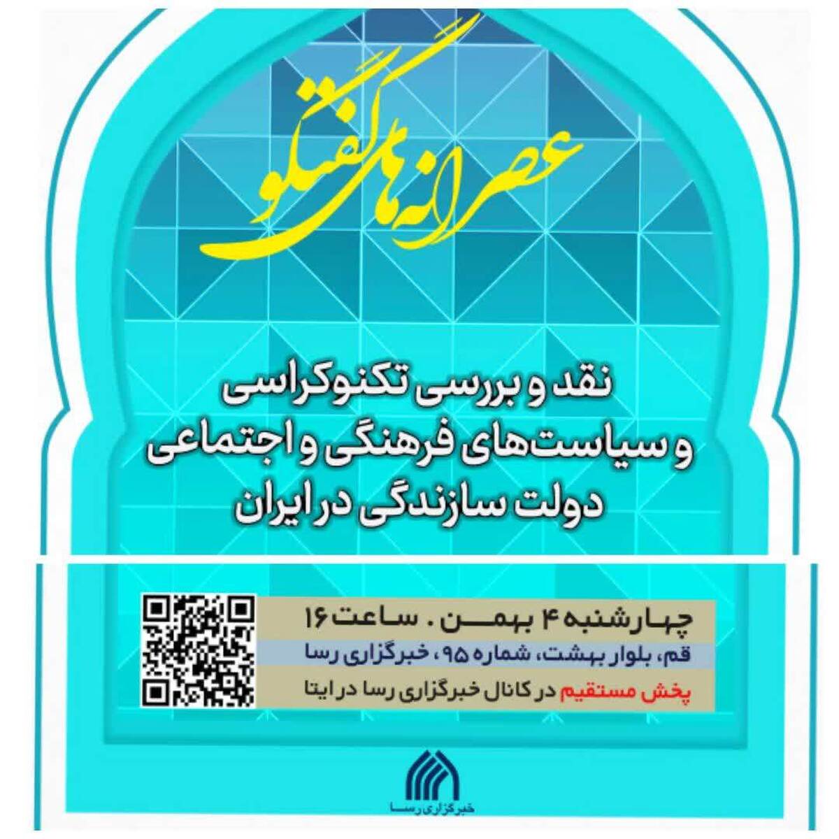 نشست «نقد و بررسی تکنوکراسی و سیاست های فرهنگی و اجتماعی دولت سازندگی در ایران»