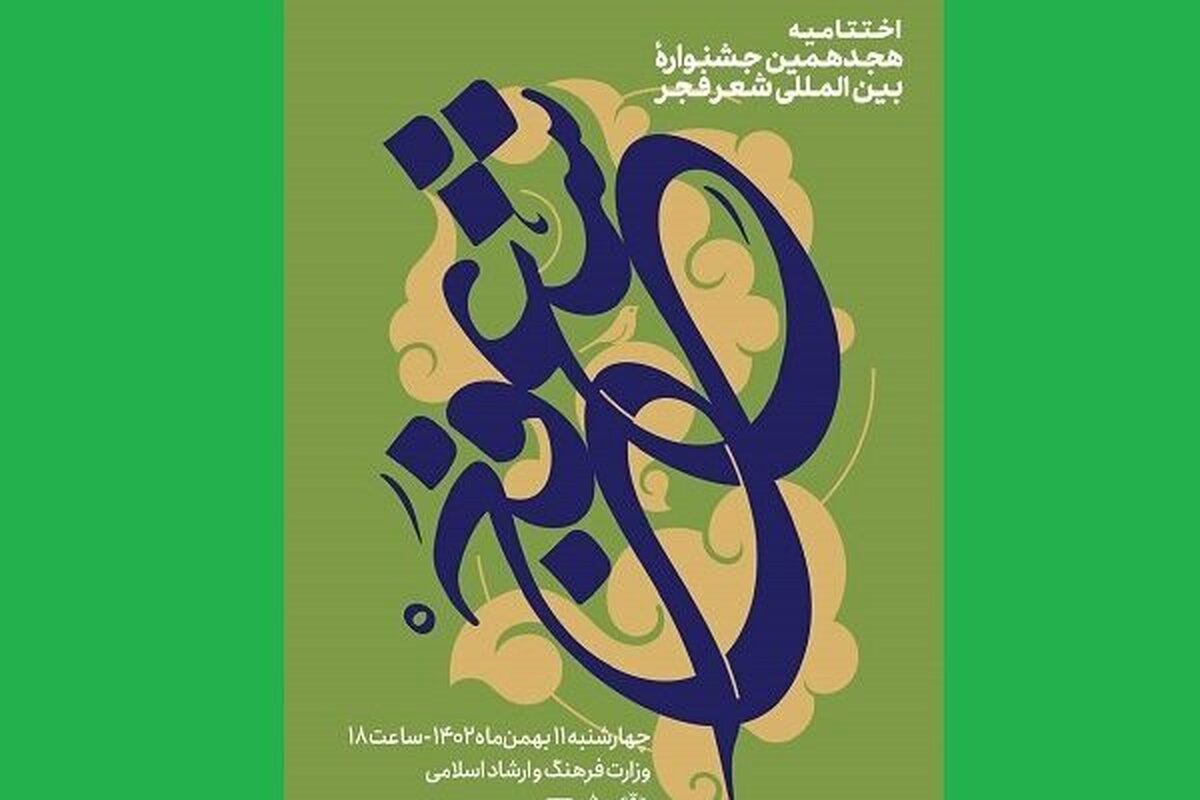 اختتامیه هجدهمین جشنواره شعر فجر برگزار می شود