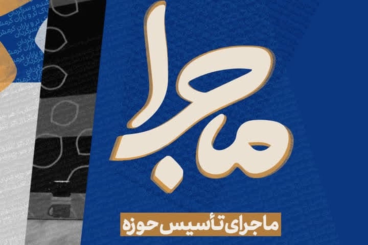 پخش برنامه «ماجرای تأسیس حوزه» از شبکه ۴ سیما