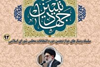 نشست مجازی جریانشناسی انتخابات