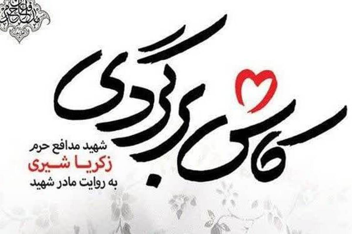 «کاش برگردی» روی پله سیزدهم قرار گرفت