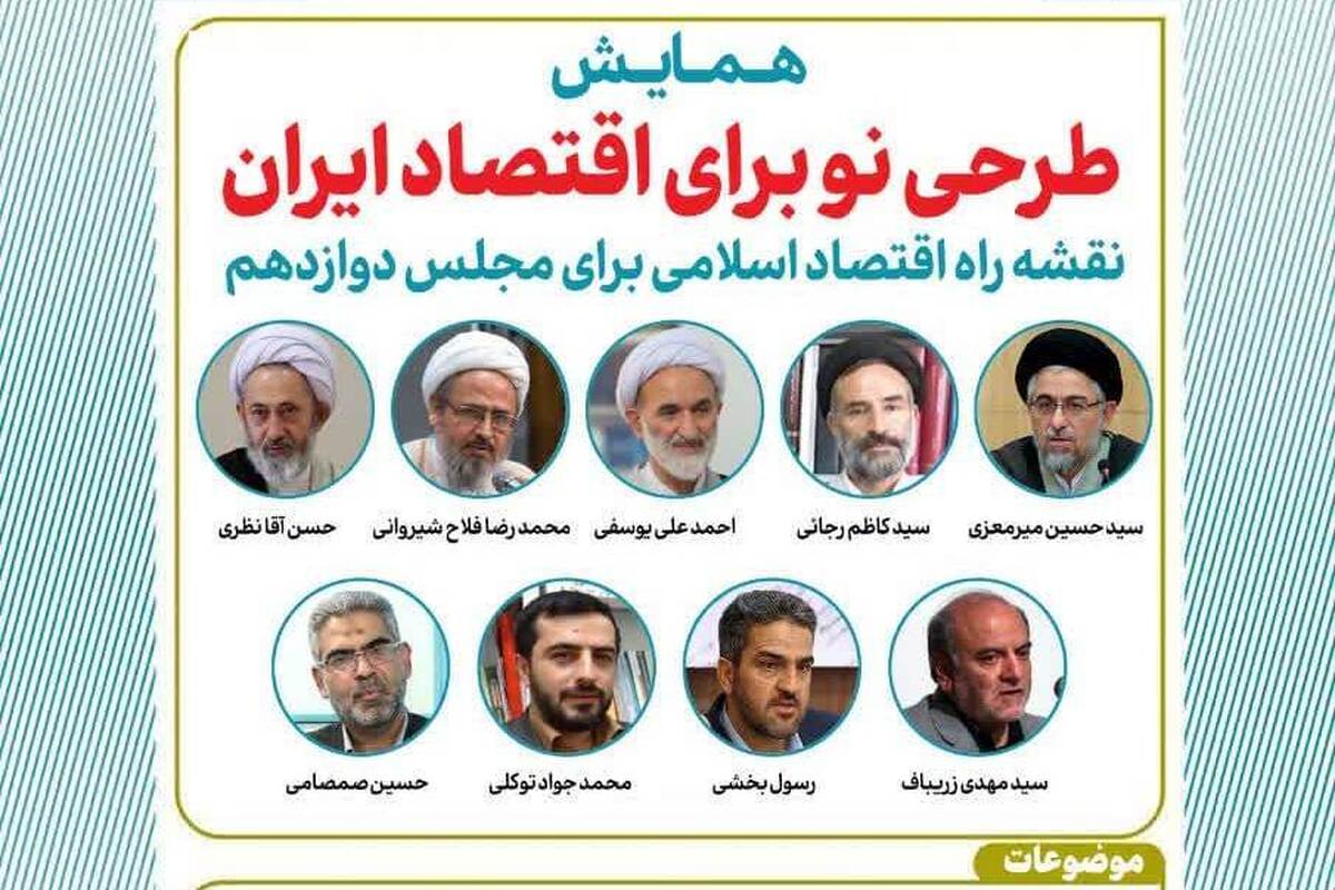 همایش «طرحی نو برای اقتصاد ایران؛ نقشه راه اقتصاد اسلامی برای مجلس دوازدهم»