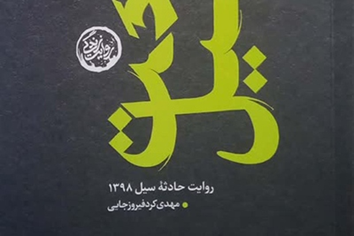 سیاحت سیل؛ روایت حادثه سیل ۱۳۹۸