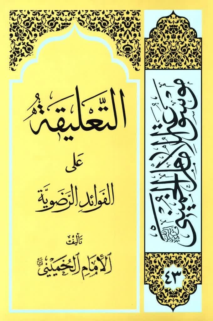 تاریخی‌ترین متن سیاسی امام مربوط به خاتمه کتاب