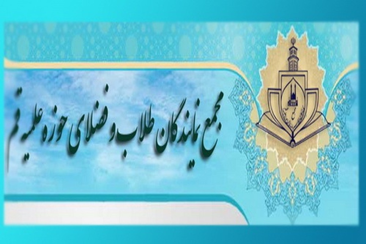 اعلام حمایت مجامع استانی طلاب از لیست جامعه مدرسین برای مجلس خبرگان