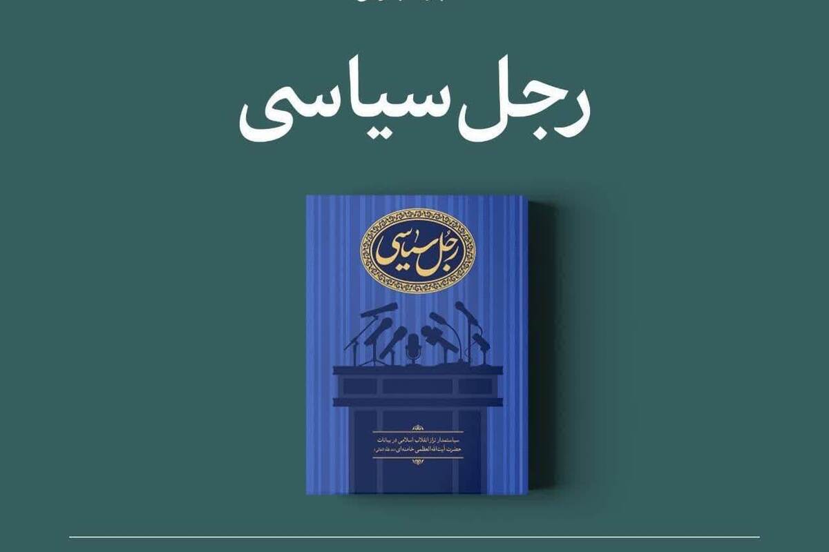 «رجل سیاسی»؛ سیاستمدار تراز انقلاب اسلامی در بیانات حضرت آیت‌الله خامنه‌ای