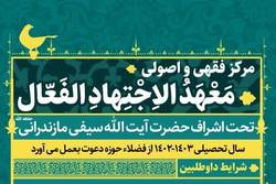 «معهد الاجتهاد الفعال» از میان طلاب و فضلای حوزه، دانش پژوه می پذیرد