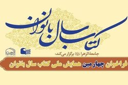 فراخوان چهارمین همایش ملی کتاب سال بانوان اعلام شد + لینک