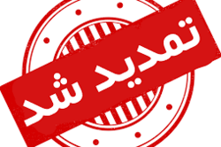 آخرین مهلت تمدید ارسال چکیده و اصل مقالات + لینک
