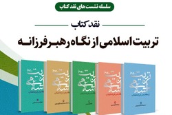 نقدکتاب تربیت اسلامی از نگاه رهبری برگزار می‌شود