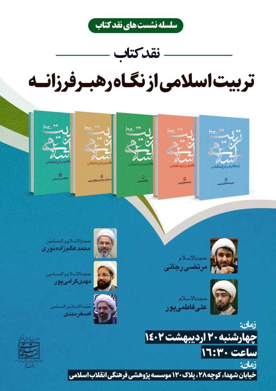 نقدکتاب «تربیت اسلامی از نگاه رهبر فرزانه» برگزار می شود