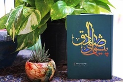 کتاب «پیشوای صادق» و «حقیقت عظیم» در نمایشگاه کتاب تهران نقدوبررسی می‌شوند