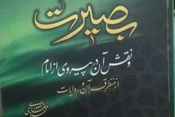 کتاب «بصیرت و نقش آن در پیروی از امام از منظر قرآن و روایات» منتشر شد