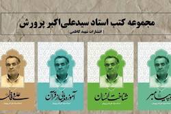 چهار اثر از سید علی‌اکبر پرورش در نشر شهید کاظمی