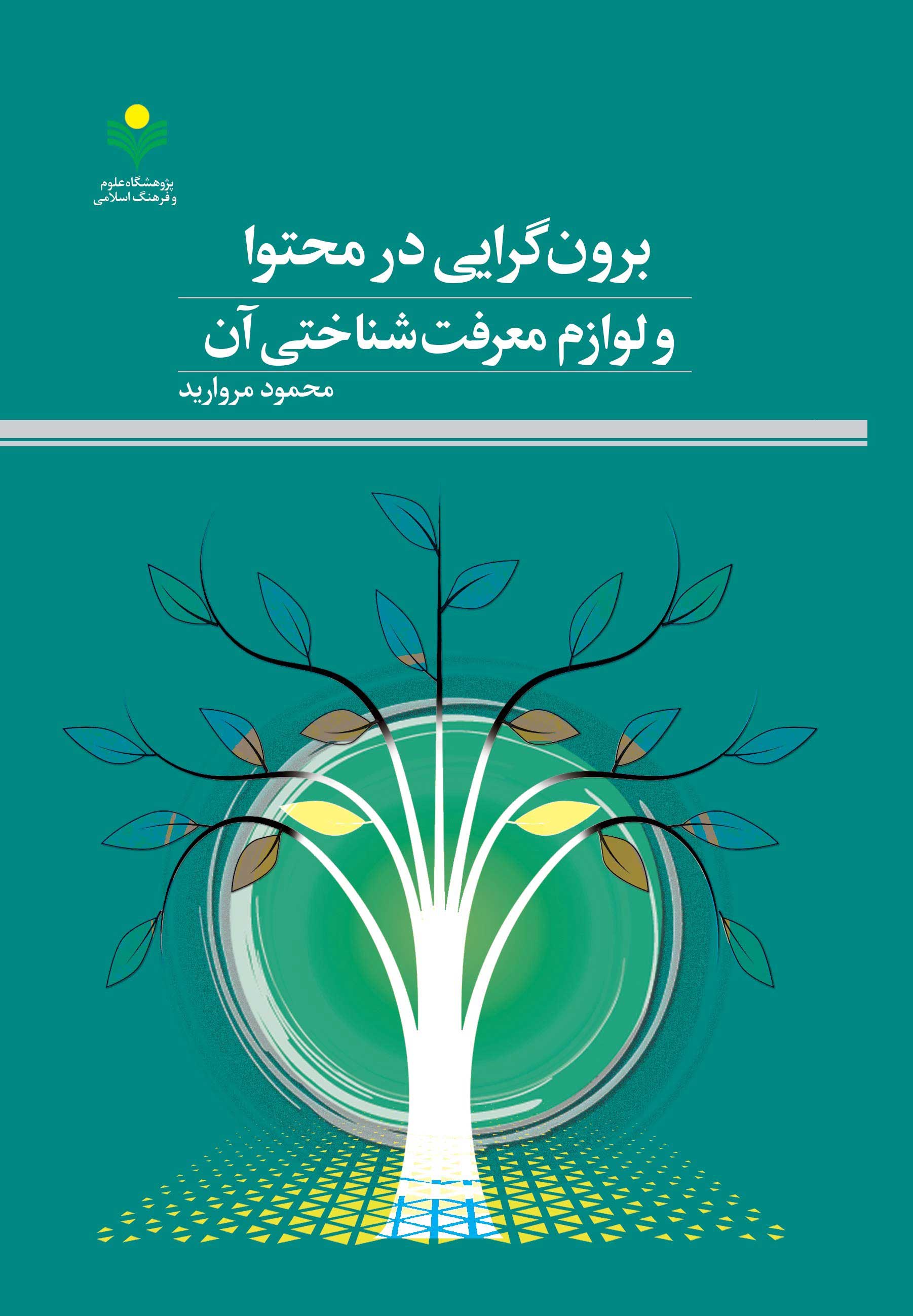 کتاب «برونگرایی در محتوا و لوازم معرفت شناختی آن» روانه بازار نشر شد