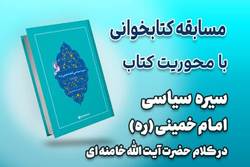 مسابقه کتابخوانی از کتاب سیره سیاسی امام خمینی در کلام امام خامنه‌ای + لینک