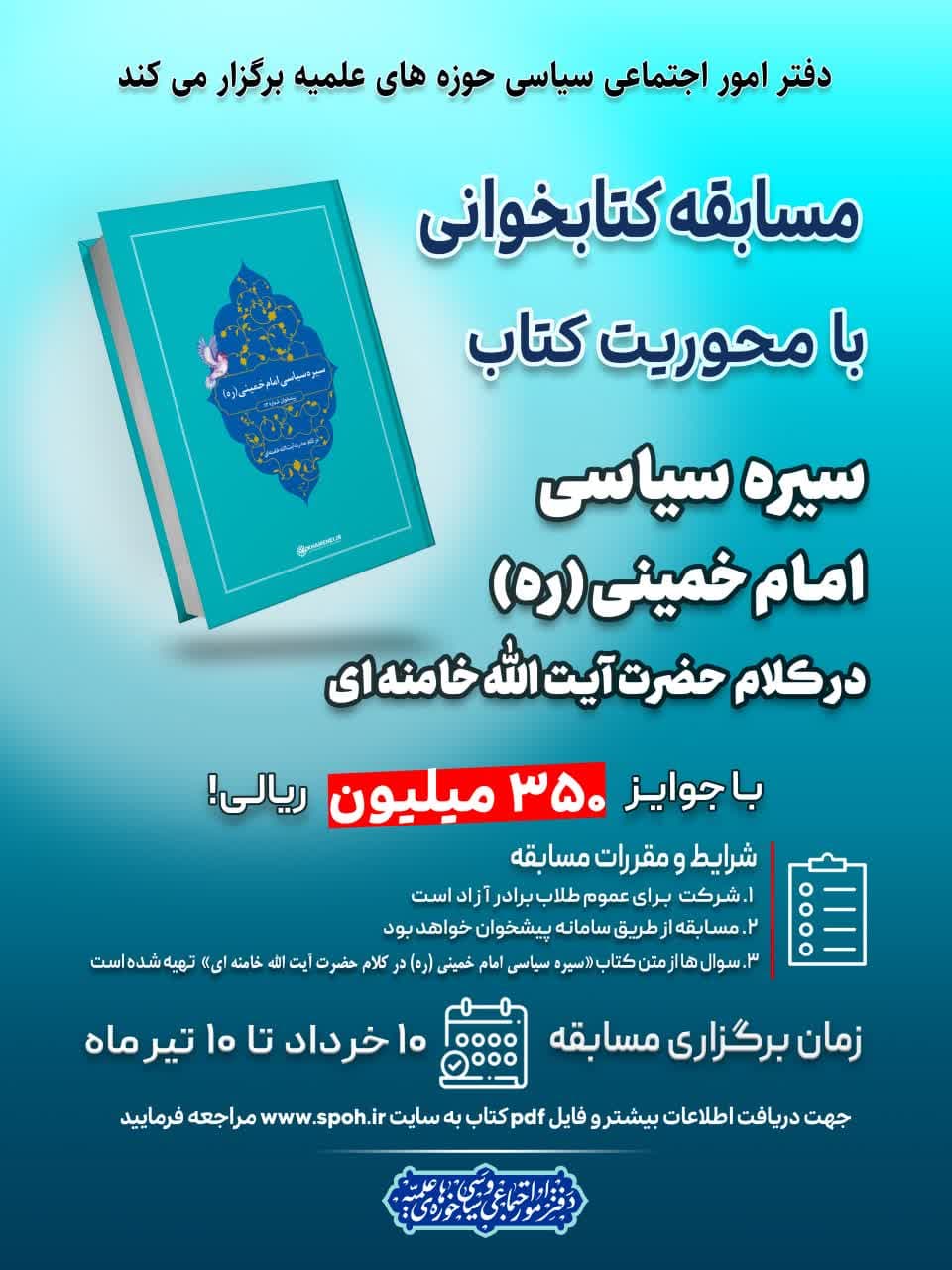 مسابقه کتابخوانی از کتاب سیره سیاسی امام خمینی در کلام امام خامنه ای