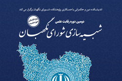 ثبت نام دومین رقابت «شبیهسازی شورای نگهبان» آغاز شد + لینک ثبت نام