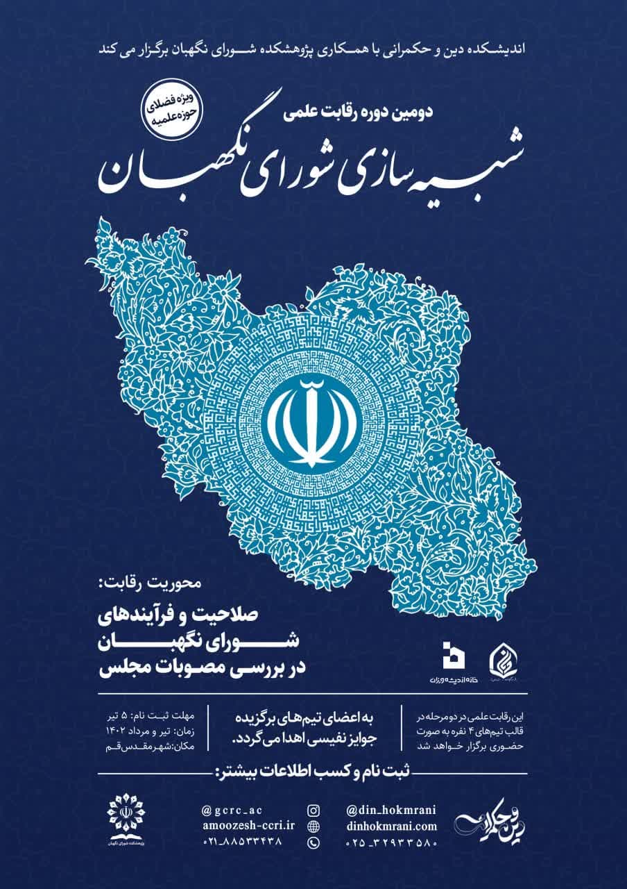 ثبت نام دومین رقابت «شبیه‌سازی شورای نگهبان» آغاز شد+ لینک ثبت نام