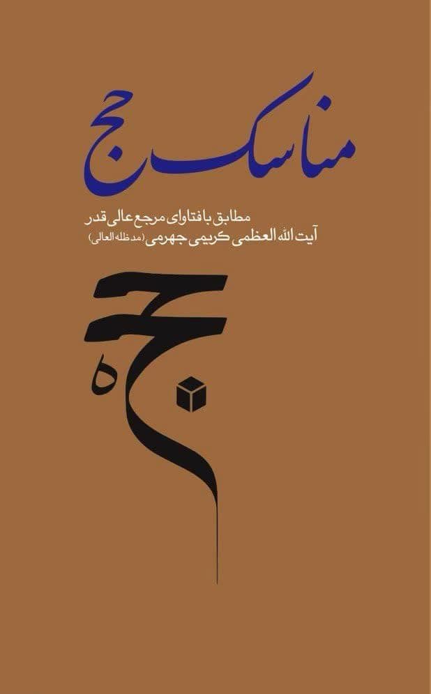 کتاب «مناسک حج» آيت الله کریمی جهرمی منتشر شد