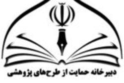 «دبیرخانه حمایت از طرح‌های پژوهشی» تاسیس شد