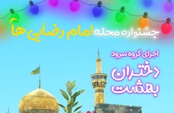 اولین جشنواره مردمی «محلّه‌ امام رضایی‌ها»
