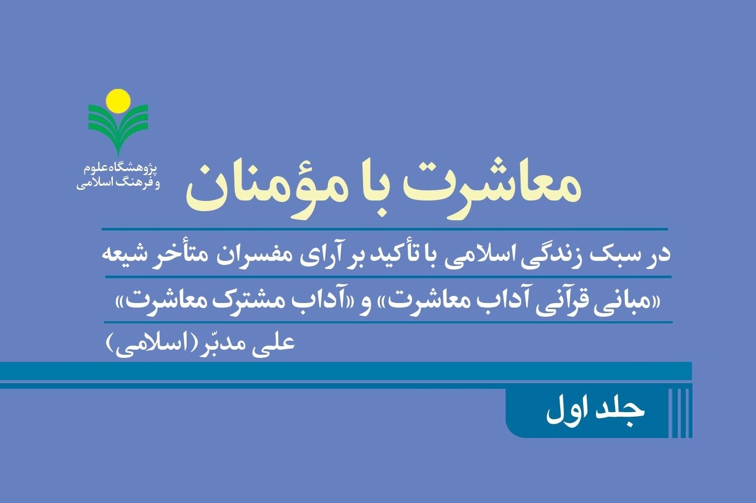 جلد اول کتاب «معاشرت با مؤمنان در سبک زندگی اسلامی» منتشر شد