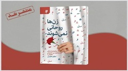 کتاب «زن‌ها روحانی نمی‌شوند» با محوریت زندگی «بانو طاهایی» منتشر شد