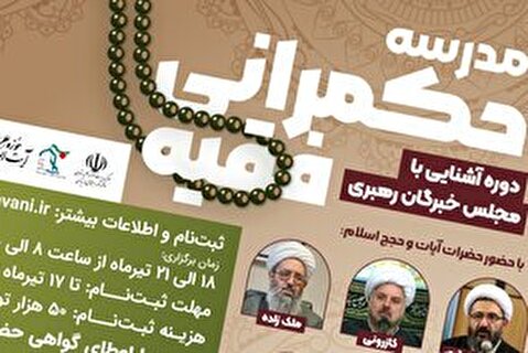دوره آشنایی با مجلس خبرگان رهبری برگزار میشود