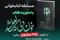 مسابقه کتابخوانی «خون دلی که لعل شد» برگزار می‌شود