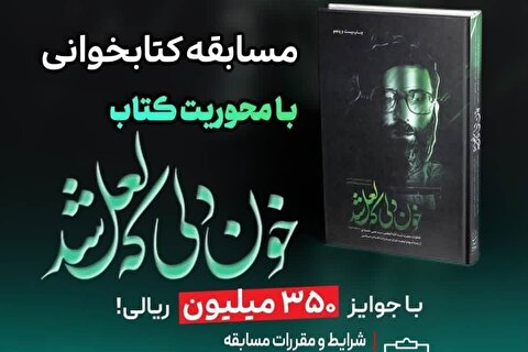 مسابقه کتابخوانی «خون دلی که لعل شد» برگزار میشود