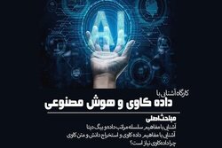 کارگاه آموزشی «آشنایی با داده‌کاوی و هوش مصنوعی» برگزار می شود