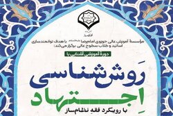 «دوره آموزشی روش شناسی اجتهاد» برگزار می شود