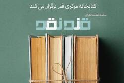 بررسی «ببر رها می شود» در دومین نشست «قند نقد»