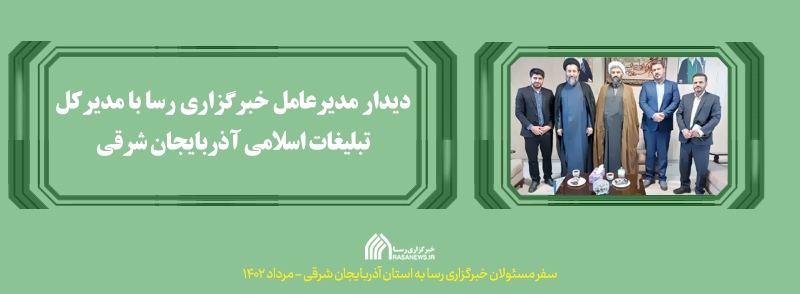سفر مدیرعامل و مسؤولین خبرگزاری رسا به استان آذربایجان شرقی