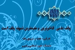 گزارشی کوتاه از ترویج و جذب وقف علمی از سوی دانشگاه رضوی