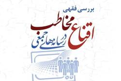 دستاوردها و نتایج علمی کتاب «بررسی فقهی اقناع مخاطب در رسانه‌های جمعی»+لینک