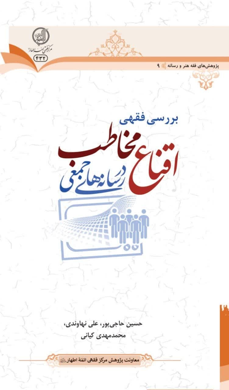 دستاوردها و نتایج علمی کتاب «بررسی فقهی اقناع مخاطب در رسانه‌های جمعی»