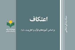 کتاب «اعتکاف بر اساس آموزه های قرآن و اهل بیت(ع)» منتشر شد + لینک